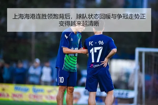 上海海港连胜领跑背后，球队状态回暖与争冠走势正变得越来越清晰